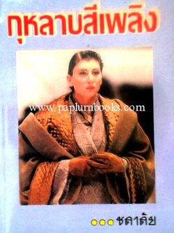 กุหลาบสีเพลิง / ชลาลัย