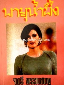 พายุน้ำผึ้ง / จามรี พรรณชมพู