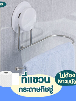 VR-33 ที่แขวนกระดาษทิชชู่ หรือผ้าเช็ดมือ แบบไม่ต้องเจาะผนัง