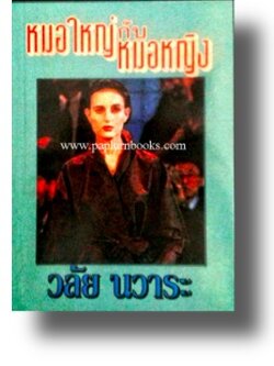 หมอใหญ่กับหมอหญิง / วลัย นวาระ