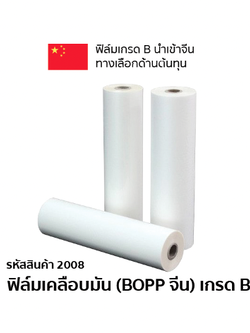 ฟิล์มเคลือบมัน (BOPP จีน) เกรด B ความหนา 25 ไมครอน (ซื้อ 5 แถม 1)