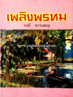 เพลิงพรหม/ จามรี พรรณชมพู