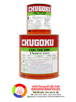 สีชูโกกุ โคลทาร์ 2000 CHUGOKU COAL TAR 2000