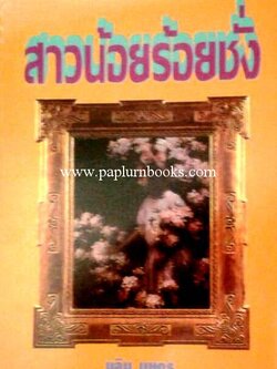 สาวน้อยร้อยชั่ง/นลิน บุษกร