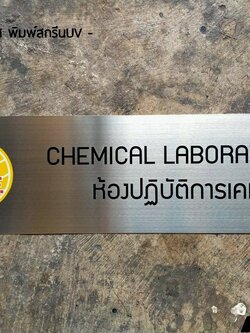 ป้ายสแตนเลสกัดกรด พิมพ์สกรีนUV - CHEMICAL LABORATORY ห้องปฏิบัติการเคมี