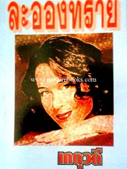 ละอองทราย / เกตุวดี