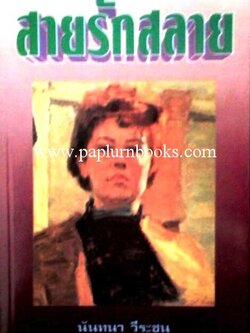 สายรักสลาย / นันทนา วีระชน