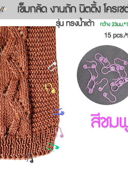 TW เข็มกลัดไหมพรม ทรงน้ำเต้า กลัดห่วงไหมพรม ในงาน โครเชต์ งานนิตติ้ง งานอัฟกัน เข็มกลัด นับห่วง พักห่วง