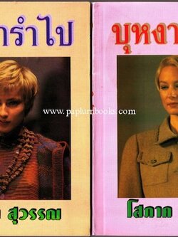 บุหงารำไป (สองเล่มจบ) / โสภาค สุวรรณ