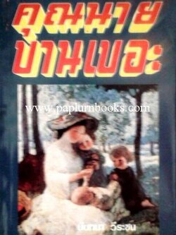 คุณนายบานเบอะ/ นันทนา วีระชน