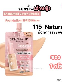 ศรีจันทร์ Srichand Enchanted Cover Perfect Foundation 7 ml 💓 Enchanted (เจ้าหญิง New ) สี 115 Natural ผิวกลางธรรมชาติ