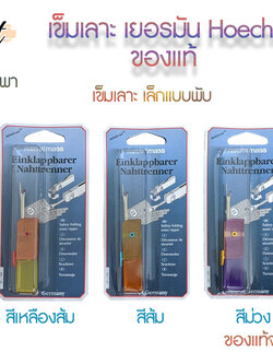 เข็มเลาะเยอรมันพกพา