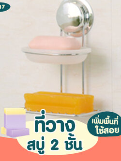 CH-17 ที่วางสบู่ 2 ชั้น รุ่น Chrome Series ไม่ต้องเจาะผนัง