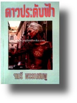 ดาวประดับฟ้า / จามรี พรรณชมพู