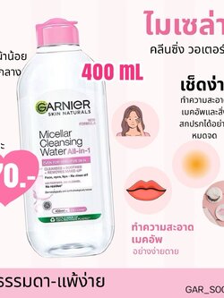 Garnier Micellar Cleansing Water 400 ml 💗สีชมพู (สำหรับผิวแพ้ง่าย)