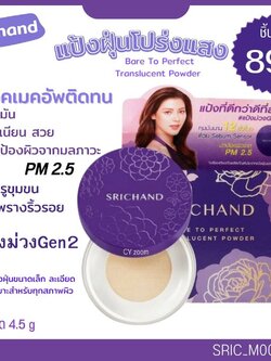 💜 แป้งฝุ่น ศรีจันทร์ Srichand Bare To Perfect Translucent Powder 4.5 g