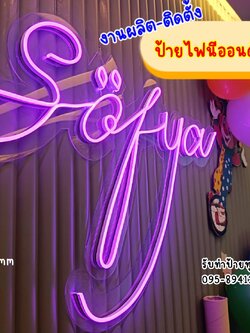 งานผลิต-ติดตั้ง ป้ายไฟนีออนดัดled flex แสงสีม่วง #ป้ายภูเก็ต