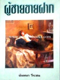 ผู้ชายขายฝาก/ นันทนา วีระชน