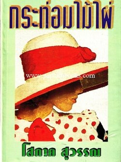 กระท่อมไม้ไผ่/ โสภาค สุวรรณ