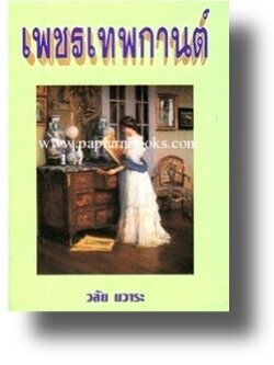 เพชรเทพกานต์ / วลัย นวาระ