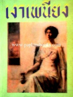 เงาเพนียง/ นันทนา วีระชน