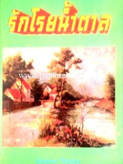 รักโรยน้ำตาล/ นันทนา วีระชน