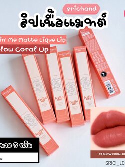 ลิป ศรีจันทร์ Srichand Feelin’ Me Matte Liquid Lip 3 g💜สี 07 Blow Coral up โบล คอรัล อัพ
