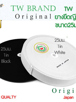 ยางยืดญี่ปุ่นTW เนื้อแน่น แข็ง ยืดดี ทน 20มม. 25มม. 30มม. สีขาว สีดำ ตัด2หลา