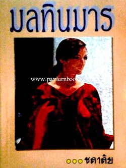 มลทินมาร / ชลาลัย