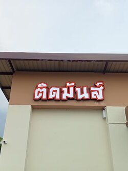 ป้ายกล่องไฟ