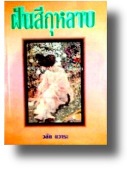 ฝันสีกุหลาบ / วลัย นวาระ