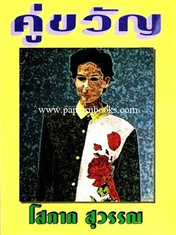 คู่ขวัญ / โสภาค สุวรรณ