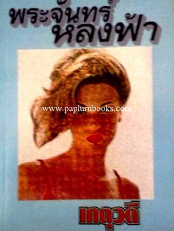 พระจันทร์หลงฟ้า / เกตุวดี