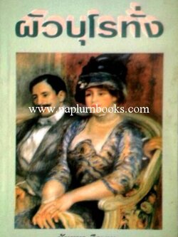 ผัวบุโรทั่ง/ นันทนา วีระชน