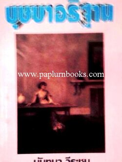 บุษบาอธิษฐาน / นันทนา วีระชน