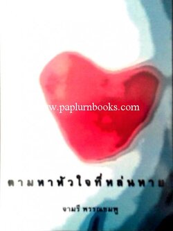 ตามหาหัวใจที่หล่นหาย / จามรี พรรณชมพู