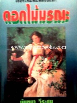 ดอกไม้มรณะ/ นันทนา วีระชน