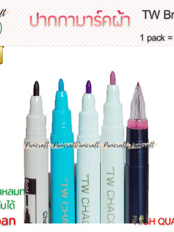 ปากกาเขียนผ้า แบบลบออกและระเหยเอง ปากกาแต้มผ้าแบบต่างๆ ที่ลบง่ายด้วยน้ำ และแบบเลือนจางหายเองได้ ตัวหมึกไม่มีกลิ่นรบกวน