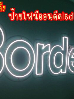 ป้ายไฟนีออนดัด Led Flex แสงสีขาว เส้นไฟ 6mm เดินเส้นคู่