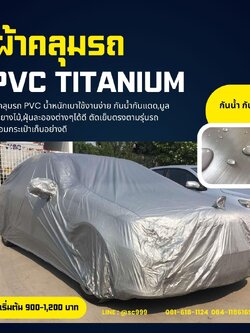 ผ้าคลุมรถPVC ตัดเย็บตรงรุ่น