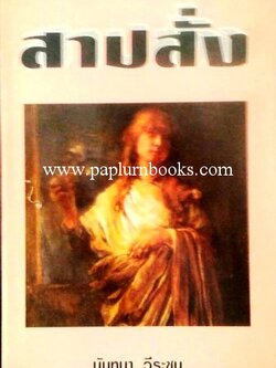 สาปสั่ง / นันทนา วีระชน