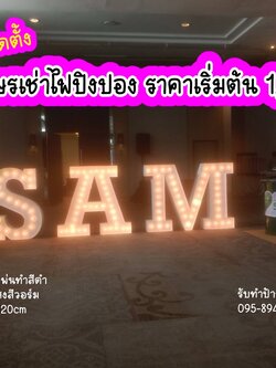 งานผลิตติดตั้ง ป้ายอักษรเช่าไฟปิงปอง SAM อักษรสูง 120 cm