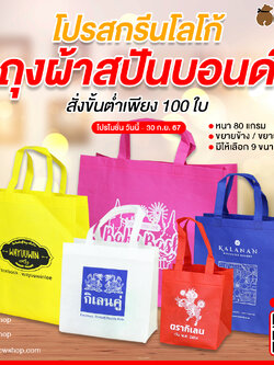 โปรรับสกรีนโลโก้ " ถุงผ้าสปันบอนด์ แบบขยายข้าง " สั่งขั่นต่ำเพียง 100 ใบเท่านั้น!! ( โปรโมชั่น วันนี้ - 30 ก.ย. 2567 )