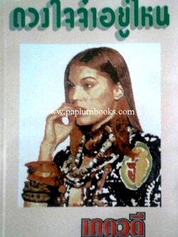 ดวงใจจ๋าอยู่ไหน / เกตุวดี