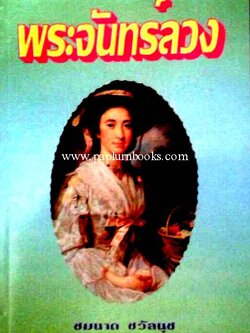 พระจันทร์ลวง / ชมนาด ชวัลนุช