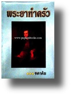 พระยาทำครัว / ชลาลัย