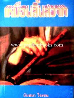 เหมือนสิ้นสวาท/ นันทนา วีระชน