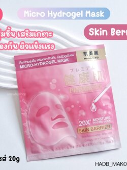 [1แผ่น] Hadabirei Premium Micro Hydrogel Mask 20g💗สูตร Skin Barrier