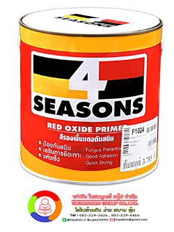 โฟร์ซีซั่นส์ สีรองพื้นแดงกันสนิม 4 SEASONS Red Oxide Primer