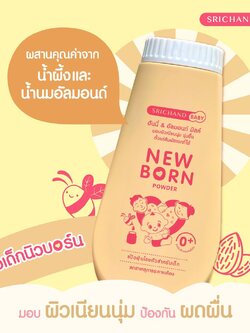 New born Powder 150g แป้งนิวบอร์น ศรีจันทร์ เบบี้ นิวบอร์น พาวเดอร์ แป้งฝุ่น ผิวเนียนนุ่ม แก้แพ้ แก้คัน สำหรับเด็ก 150 กรัม